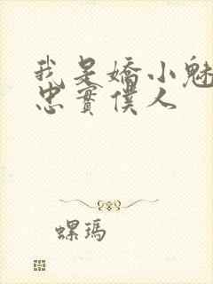 我是娇小魅魔的忠实仆人