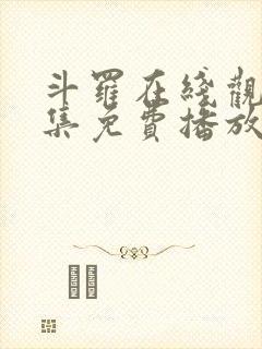 斗罗在线观看全集免费播放