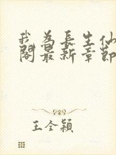 我为长生仙笔趣阁最新章节无弹窗