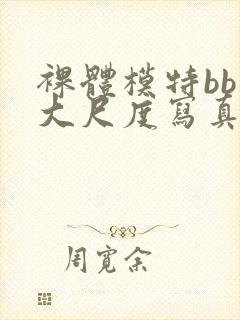 裸体模特bb酱大尺度写真封面