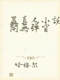 蛊真人小说笔趣阁无弹窗