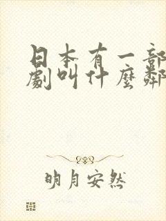 日本有一部电视剧叫什么邻居