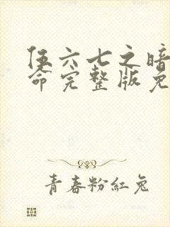 伍六七之暗影宿命完整版免费观看