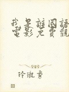 我是谁国语成龙电影免费观看全集