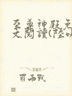 至尊神殿免费全文阅读(陆鸣)最新章节