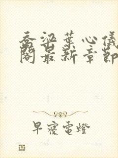 乔梁叶心仪笔趣阁最新章节封面