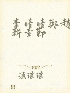 李晴晴与赵旭最新章节