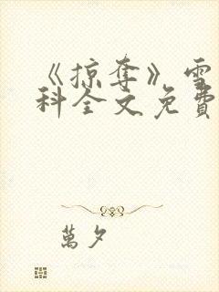 《掠夺》雪梨骨科全文免费阅读