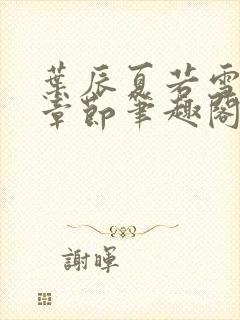 叶辰夏若雪最新章节笔趣阁