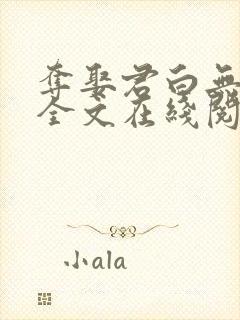 夺娶君白无删减全文在线阅读免费