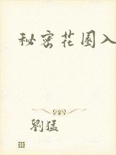 秘密花园入口