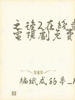 之后2在线观看电视剧免费高清