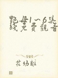 艳母1～6集在线免费观看