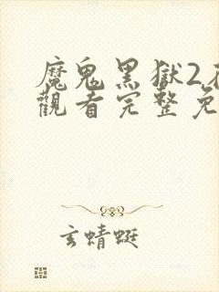 魔鬼黑狱2在线观看完整免费高清原声满天星