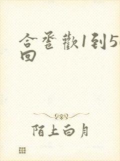 合卺欢1到50回封面