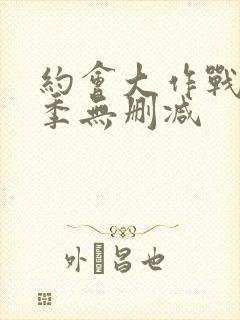 约会大作战第4季无删减