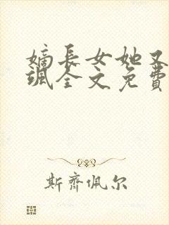 嫡长女她又美又飒全文免费阅读