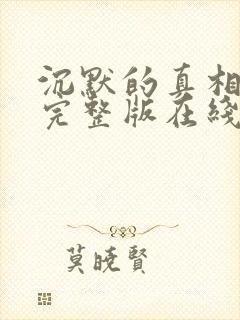 沉默的真相高清完整版在线观看