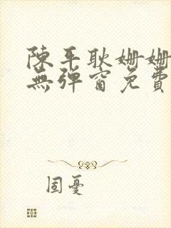 陈平耿姗姗小说无弹窗免费全文阅读笔趣阁下