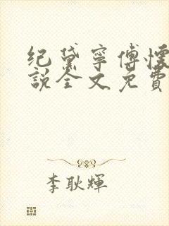 纪黛宁傅怀瑾小说全文免费阅读