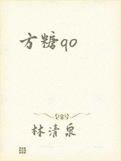 方糖qo