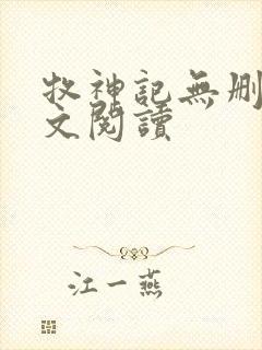 牧神记无删减全文阅读