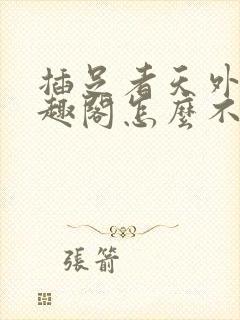 插足者天外来笔趣阁怎么不更新了