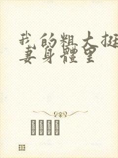 我的粗大挺进人妻身体里