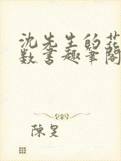 沈先生的花式调数书趣笔阁