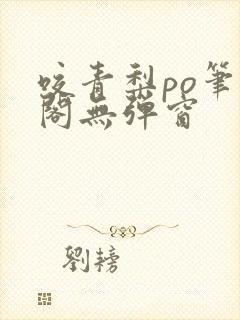 咬青梨po笔趣阁无弹窗