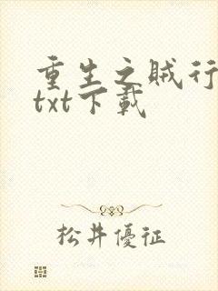 重生之贼行天下txt下载
