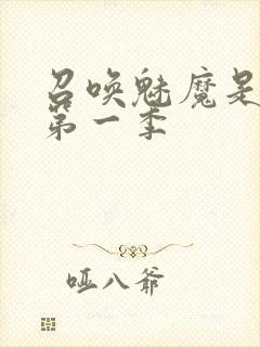 召唤魅魔是妈妈第一季封面