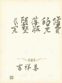 《堕落的修女》完整版免费观看