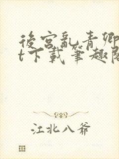 后宫乱青卿txt下载笔趣阁