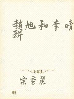 赵旭和李晴晴最新