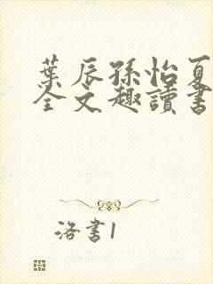 叶辰孙怡夏若雪全文趣读书