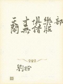 天才俱乐部笔趣阁无错版封面