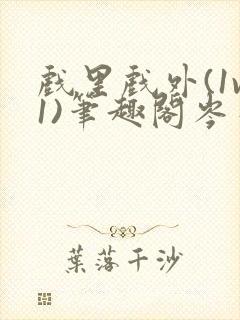 戏里戏外(1v1)笔趣阁岑栾完整版