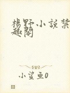 杨野小说禁裔笔趣阁封面