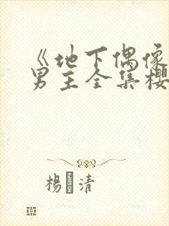 《地下偶像》双男主全集樱花动漫