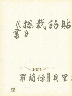 《总裁的贴身秘书》封面