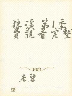 狼溪 第1季免费观看完整版在线全集