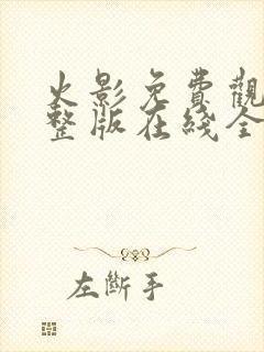 火影免费观看完整版在线全集高清封面