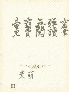 帝霸无弹窗全文免费阅读笔趣阁