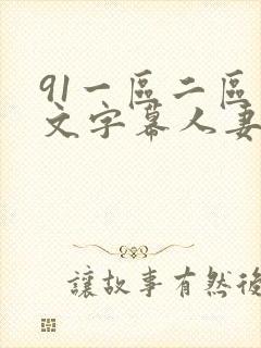 91一区二区中文字幕人妻