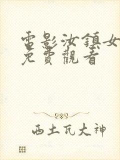 电影汝镇女巫2免费观看