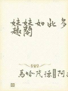 妹妹如此多娇笔趣阁