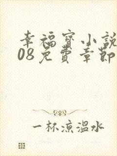 幸福宝小说8008免费章节排行