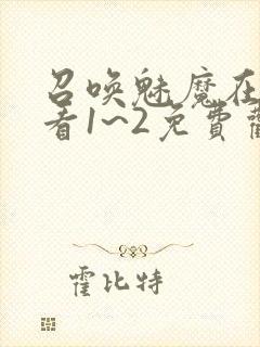 召唤魅魔在线观看1~2免费观看