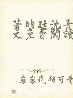 萧明廷沈青悦全文免费阅读封面